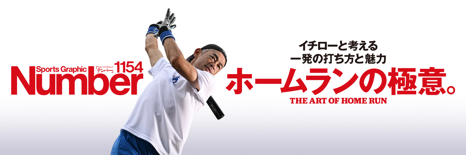 Number編集部（Sports Graphic Number）'s banner
