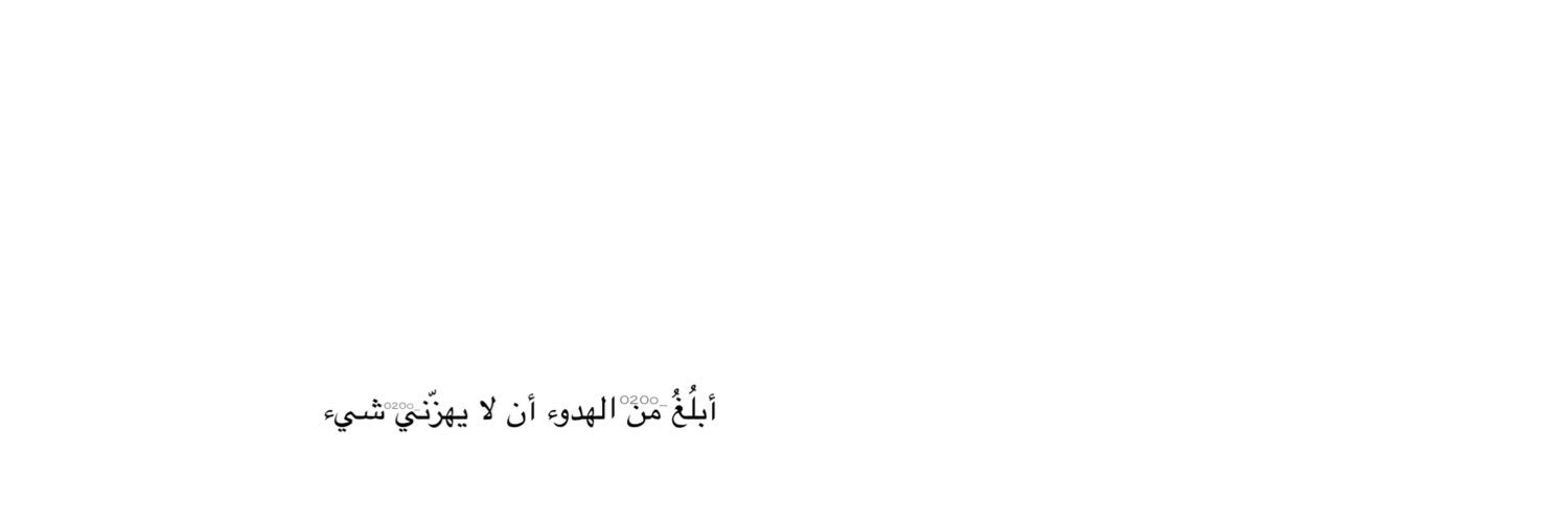 ‏᷂عتيقة،الرووح's banner