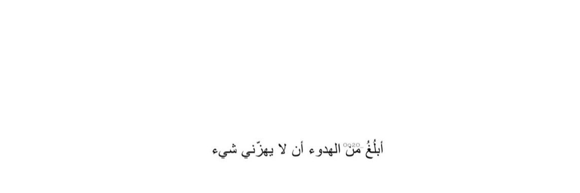 ‏᷂عتيقة،الرووح's banner