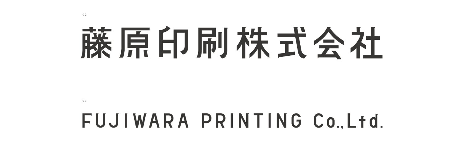 藤原隆充 | 藤原印刷（兄）'s banner