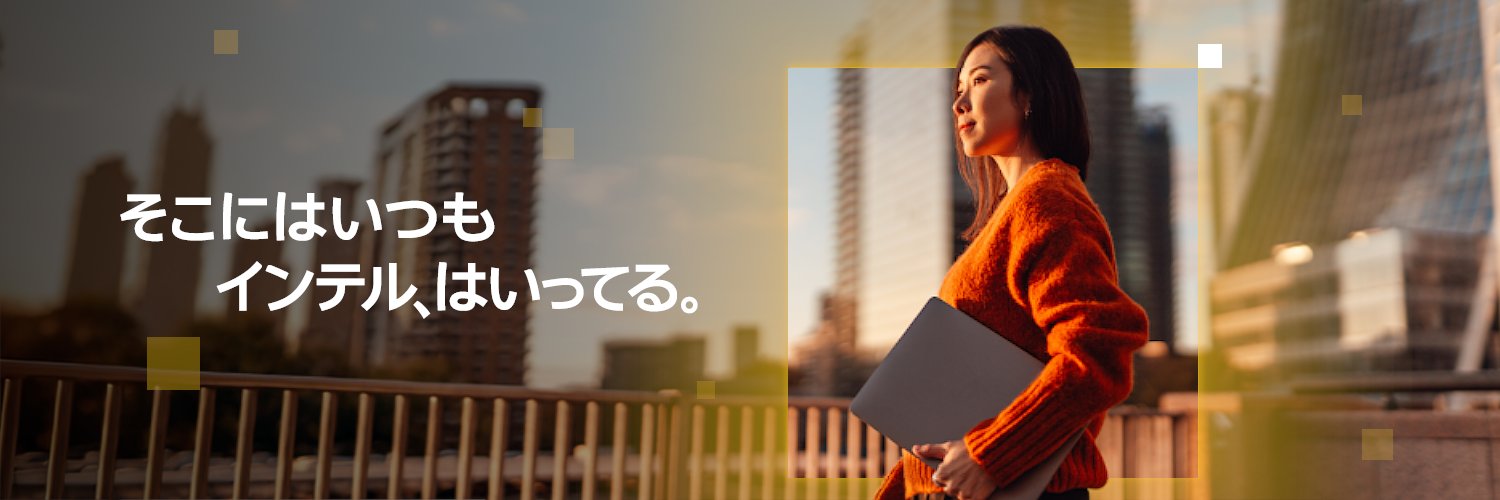 インテル【公式】's banner