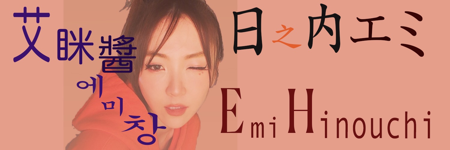 日之内エミ EmiHinouchi's banner