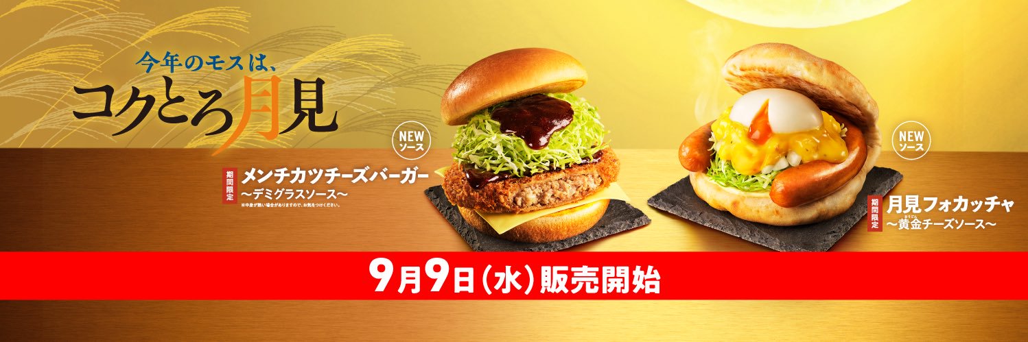 モスバーガー's banner