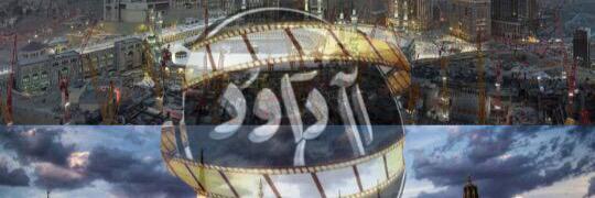 شبكة مزامير آل داوُد's banner
