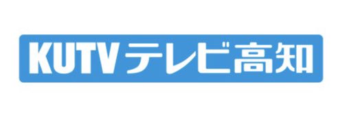 KUTVテレビ高知's banner
