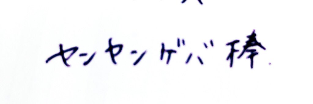 日下田's banner
