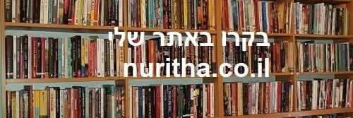 נוריתה nuritha (ספרים, פוליטיקה ושטויות)'s banner