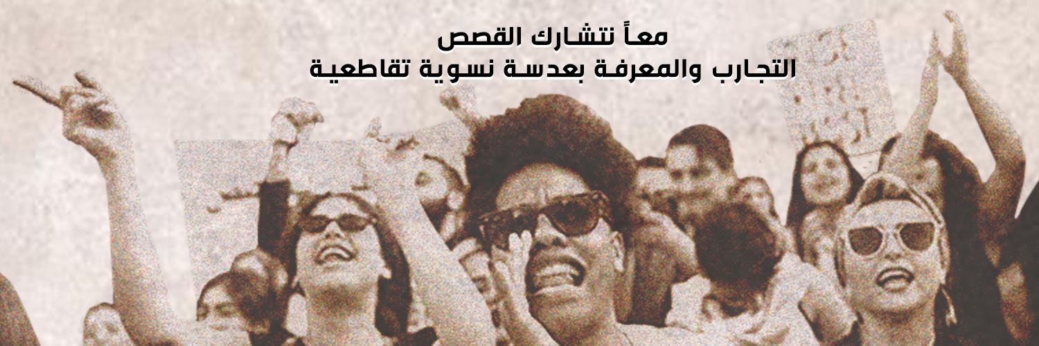 شريكة ولكن - Sharika wa Laken's banner