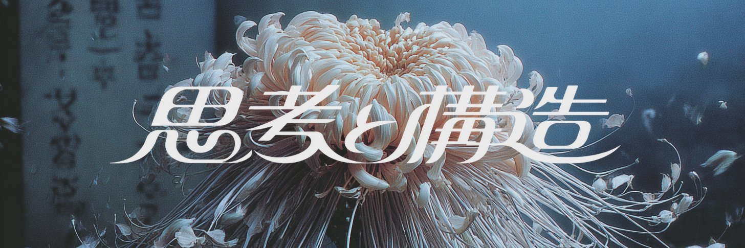 もか｜思考と構造's banner