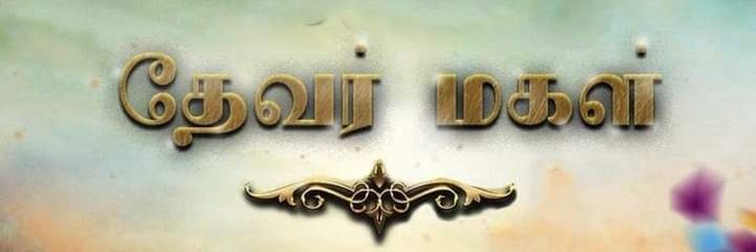 ॐ ஈசன் மகள் ॐ 🇮🇳's banner