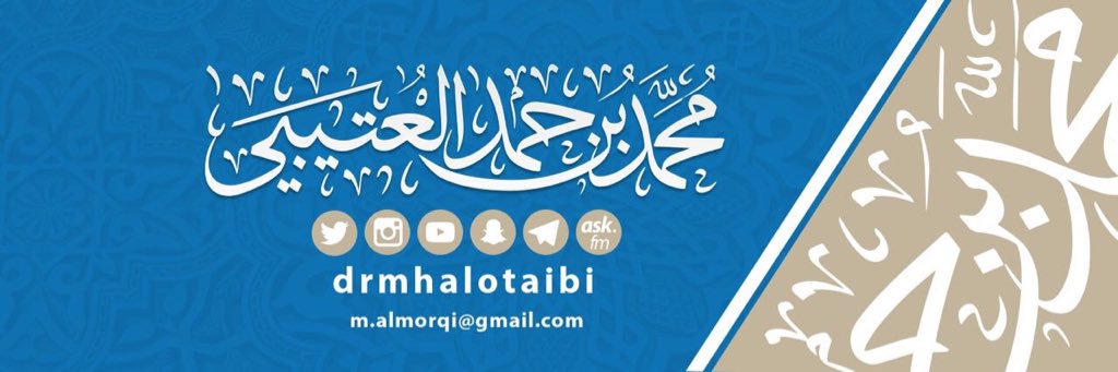 د. محمد حمد العتيبي's banner