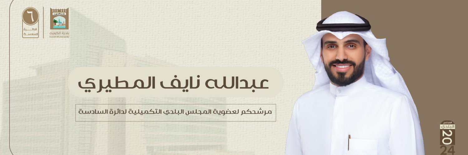عبدالله نايف المطيري's banner