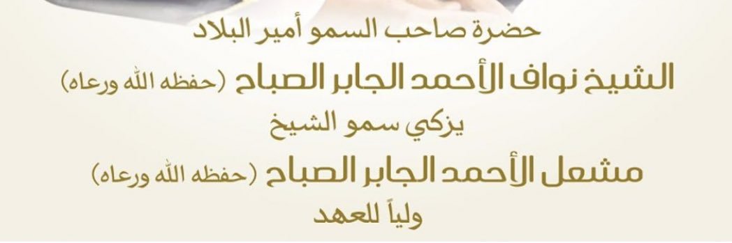محبين سمو الشيخ مشعل الاحمد الصباح's banner