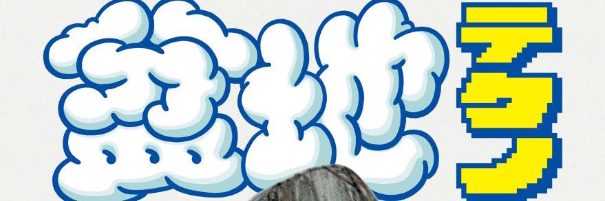岡崎体育マネージャー松下's banner