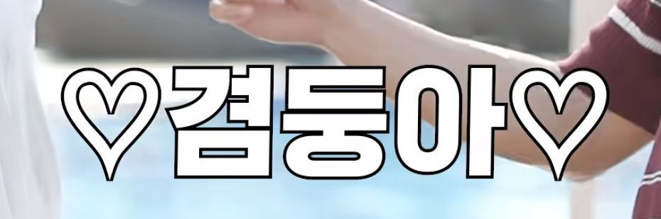 ૮ 아 지 ა's banner