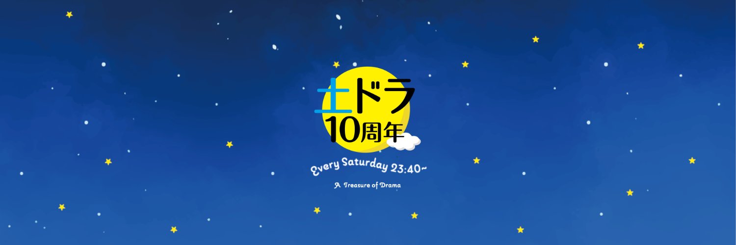 土ドラ 毎週土曜23:40放送 【公式】's banner