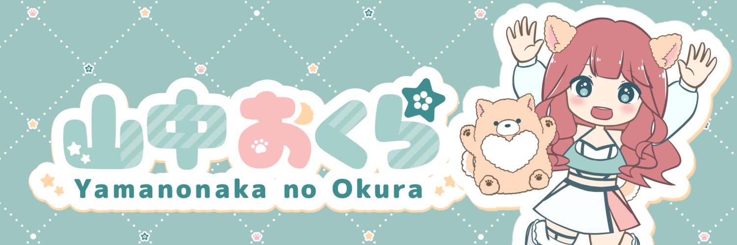 山中おくら's banner
