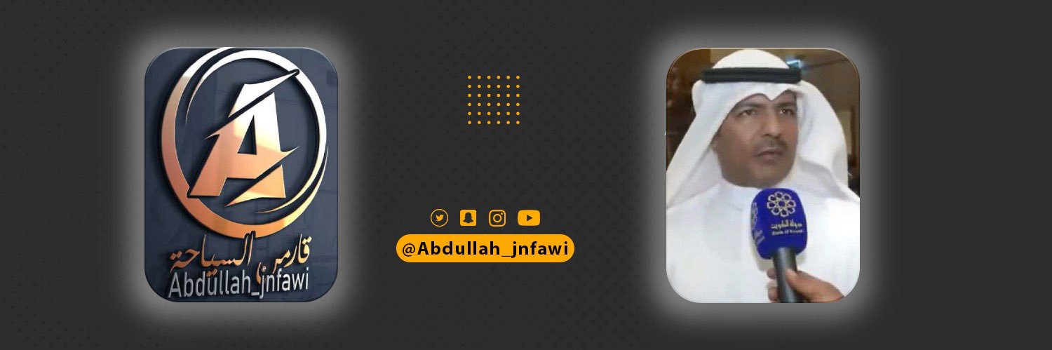 عبدالله الجنفاوي's banner