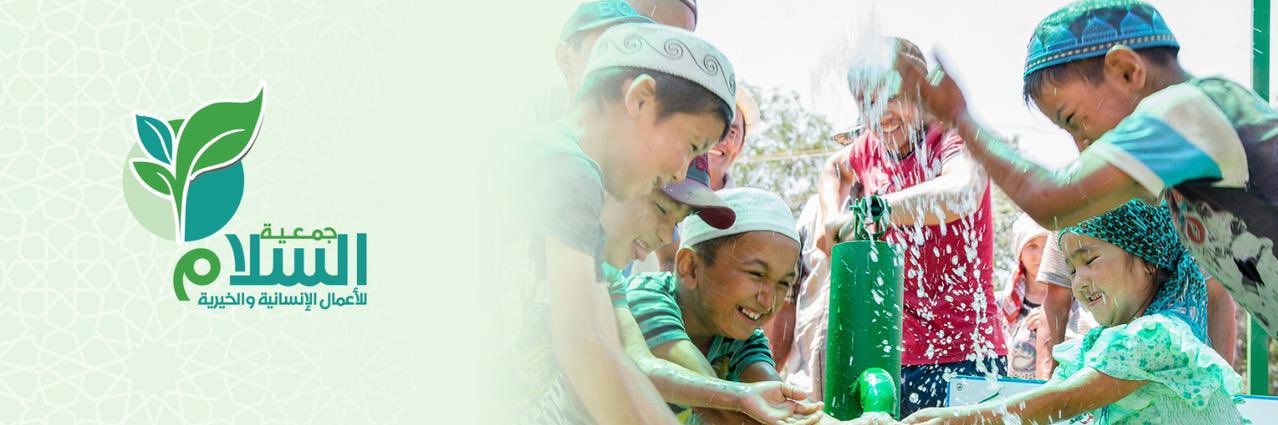 جمعية السلام للأعمال الإنسانية والخيرية's banner