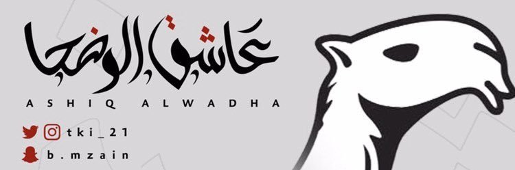 عاشق الوضحا .. al Bader 🅱️'s banner