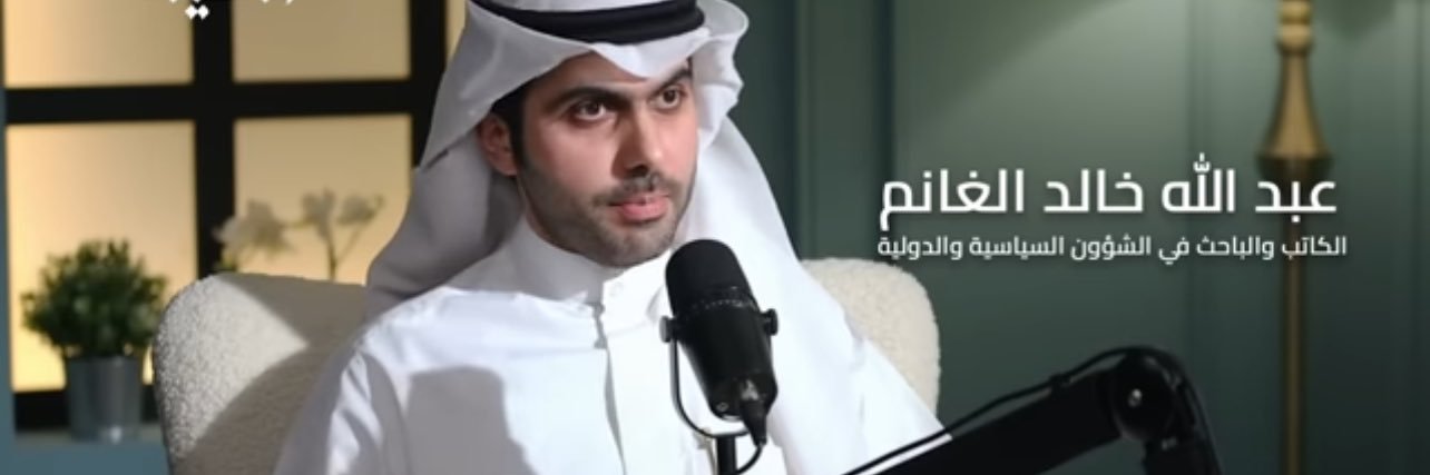عبدالله خالد الغانم's banner