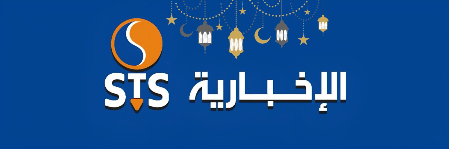 STS_الإخبارية's banner