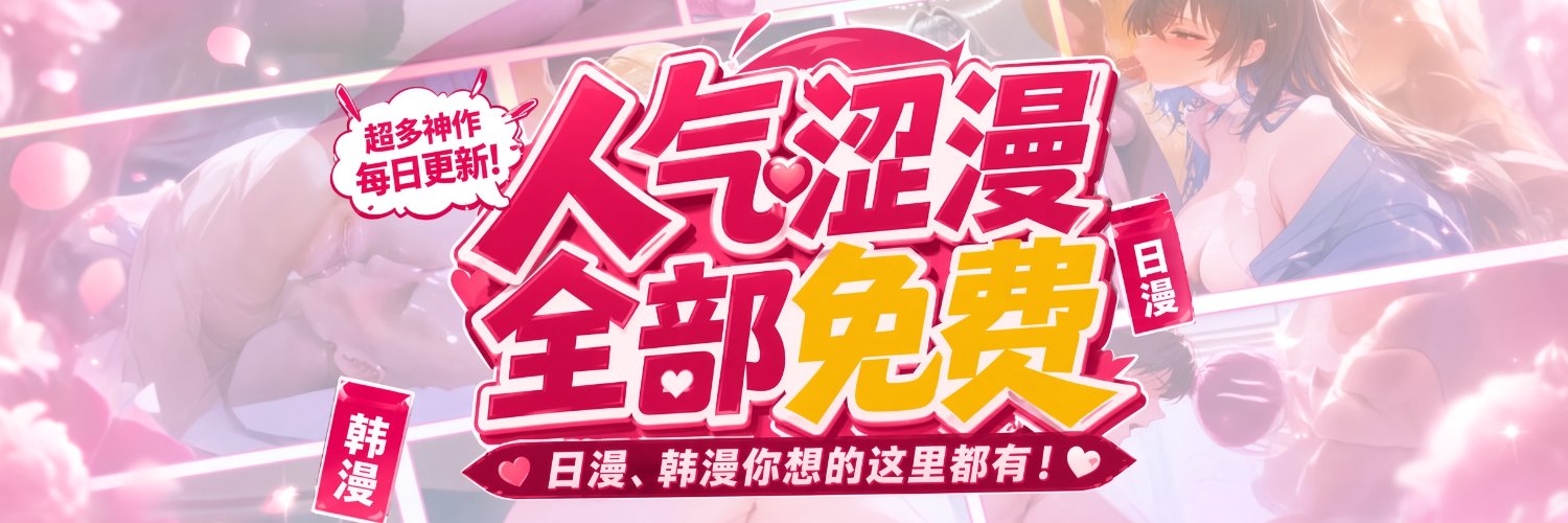 哔哩涩漫(官方号)'s banner