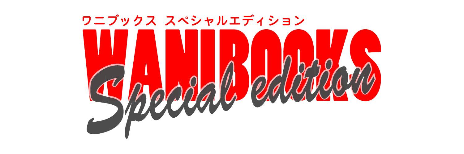 【ワニ通販】ワニブックス　スペシャルエディション's banner