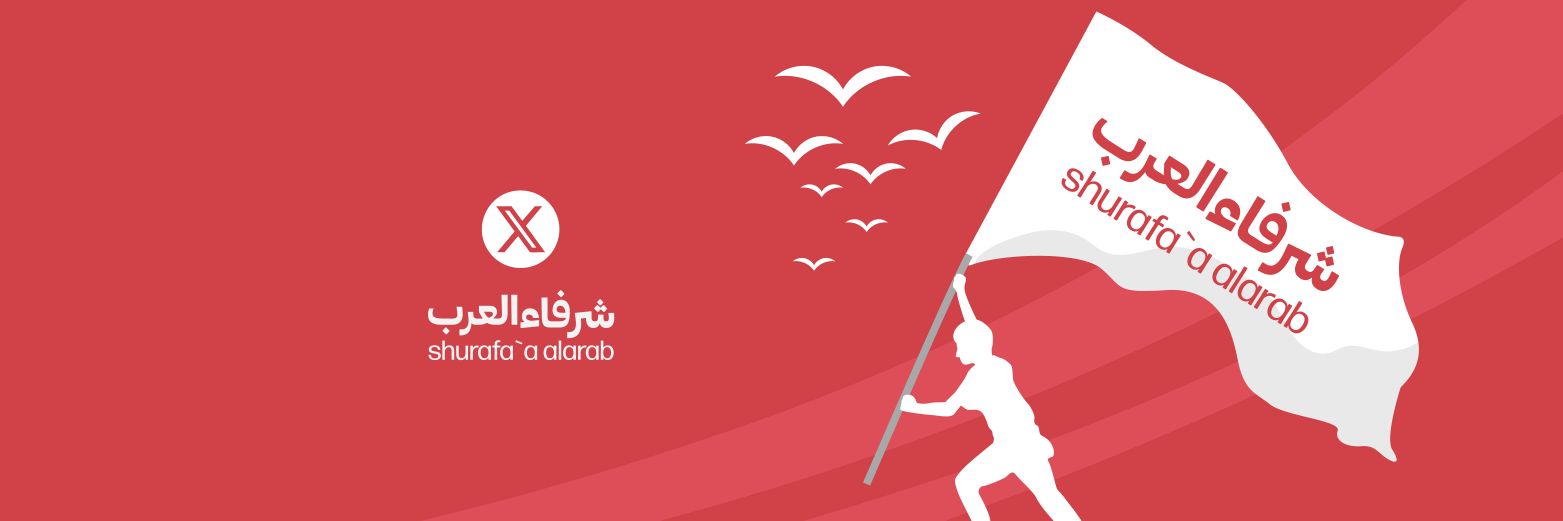 شرفاء العرب's banner