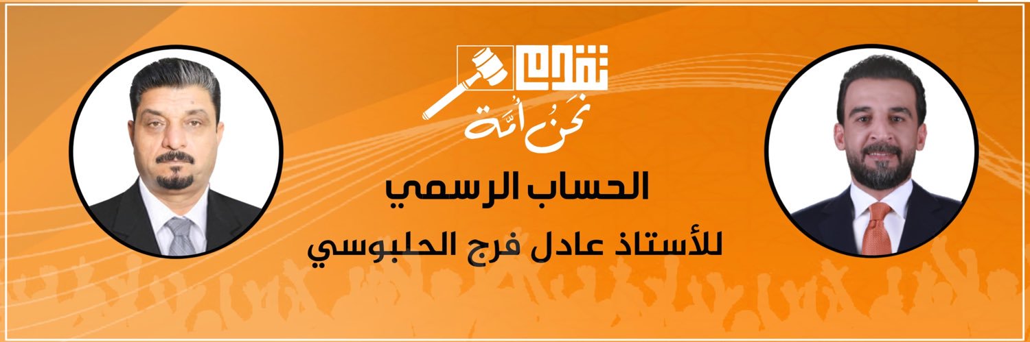 عادل فرج الحلبوسي's banner