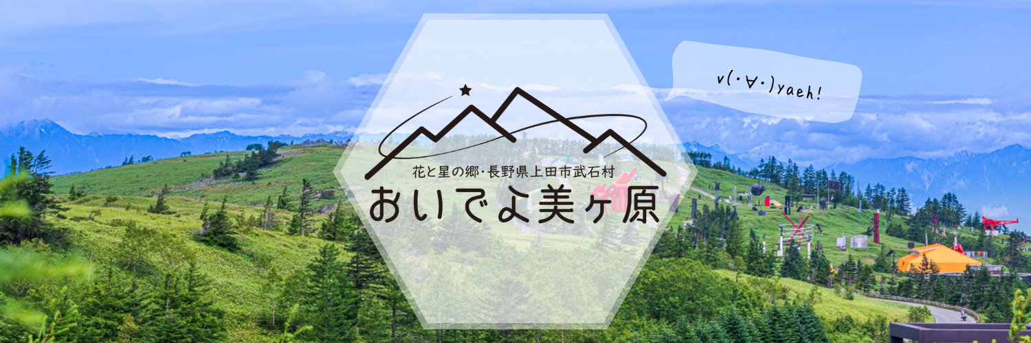 おいでよ美ヶ原@ビーナス→裏ビーナス通行止め解除!'s banner