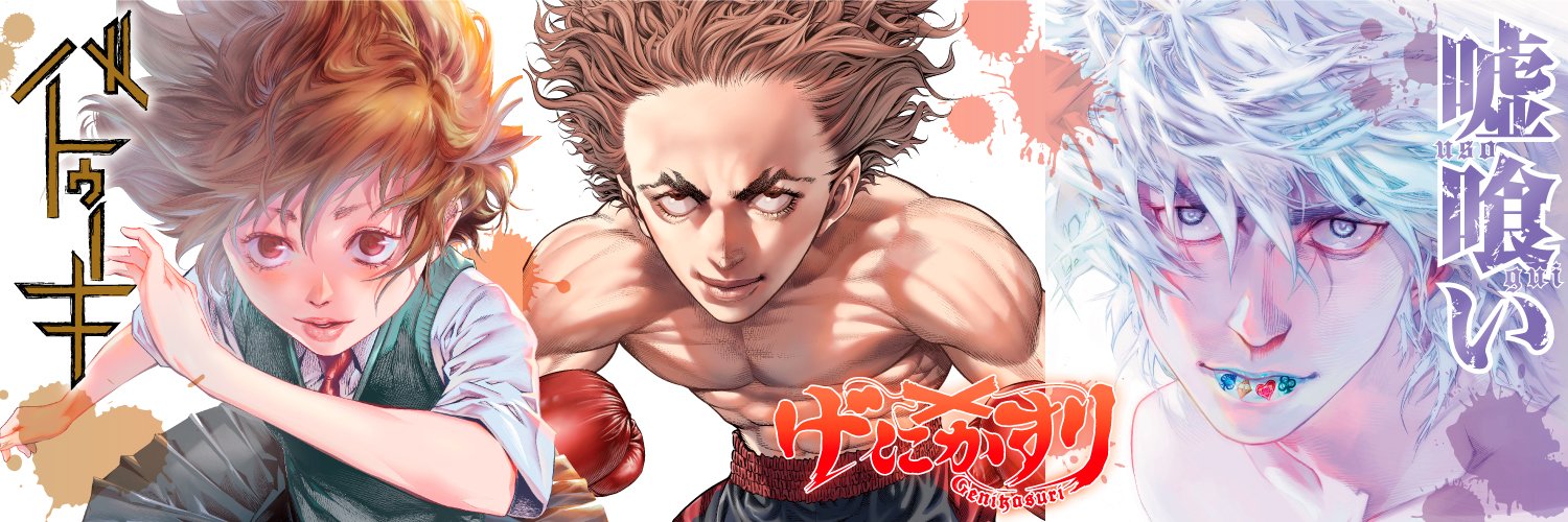 ◆迫稔雄 作品 official◆『げにかすり』第1巻発売中！！'s banner