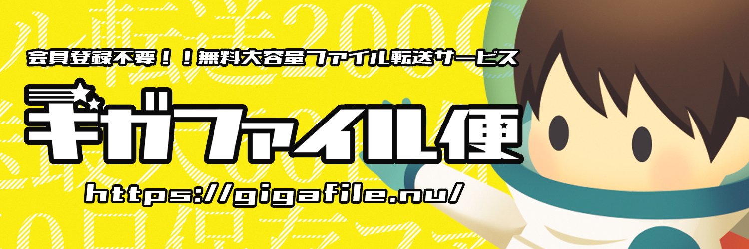 ギガファイル便's banner