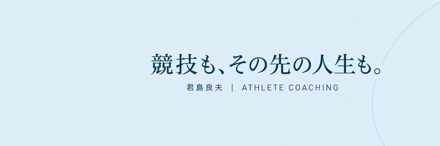 君島良夫｜Yoshio Kimishima's banner