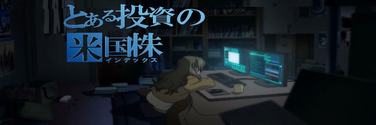 リサLISA@SOXL/レバナス1000万🌱とある投資のインデックス's banner