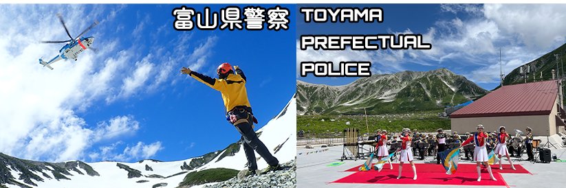 富山県警察's banner