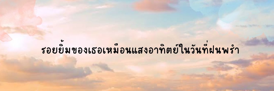 ชาร์มมิ่ง ⁶ᶜᵒᵈᵉ 💖แม็กกี้ ft.​ซนซน's banner