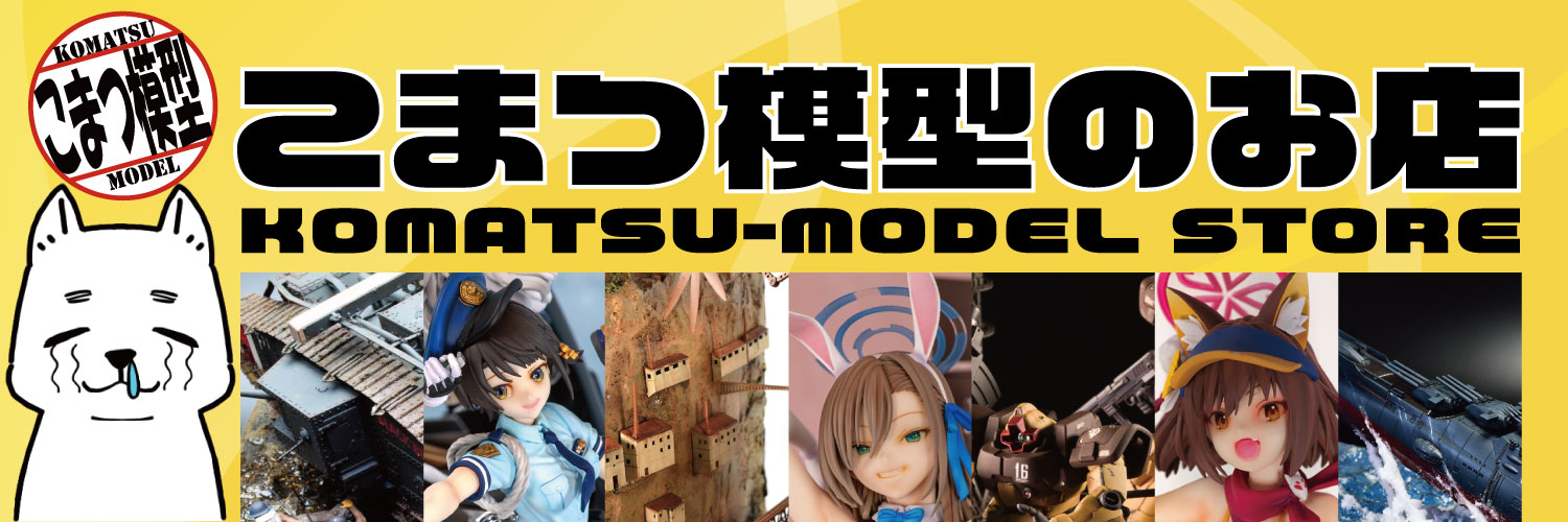 こまつ模型/KOMATSU-MODEL @6/13 となモ9 B04's banner