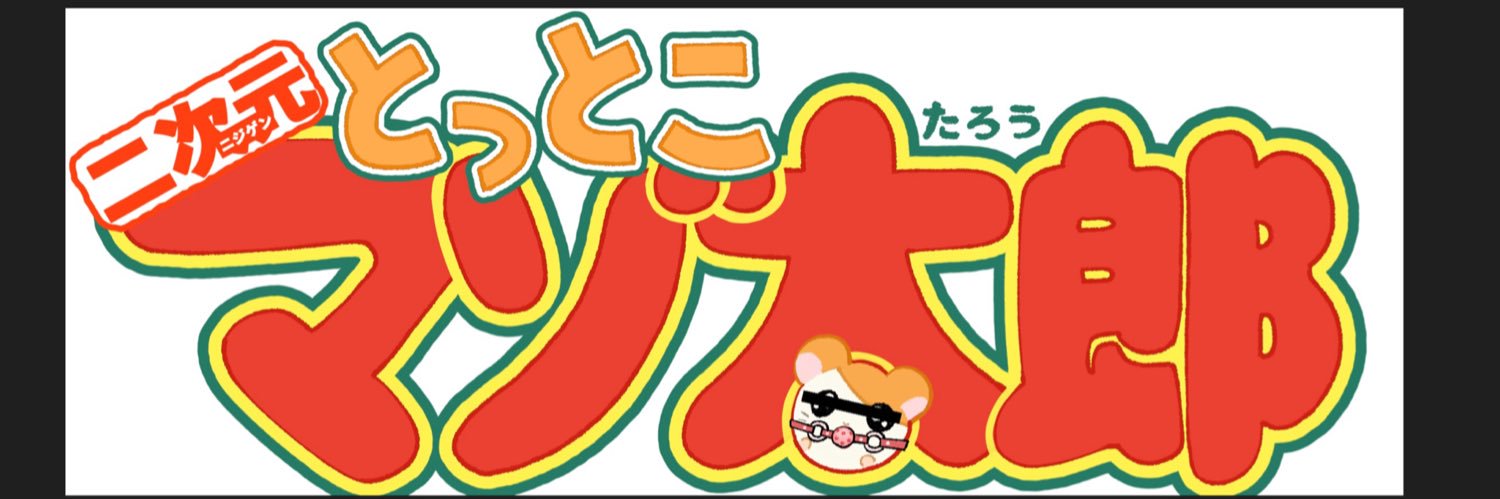 二次元マゾ太郎（本物）'s banner
