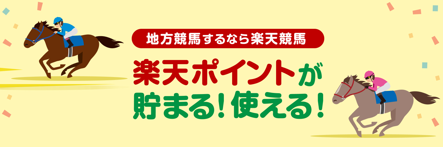 楽天競馬🐎｜楽天ポイント貯まる・使える！'s banner