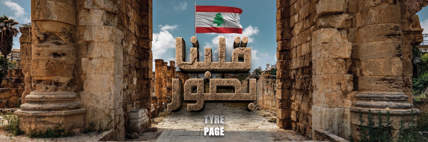Tyre City | مدينة صور's banner