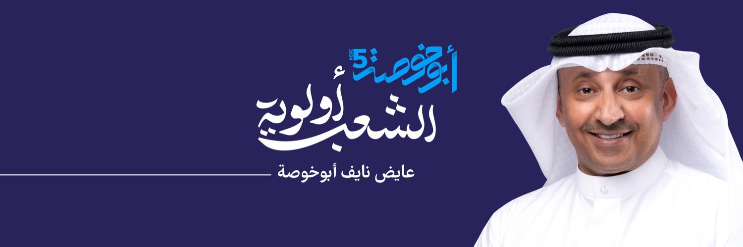 عايض نايف أبوخوصة's banner