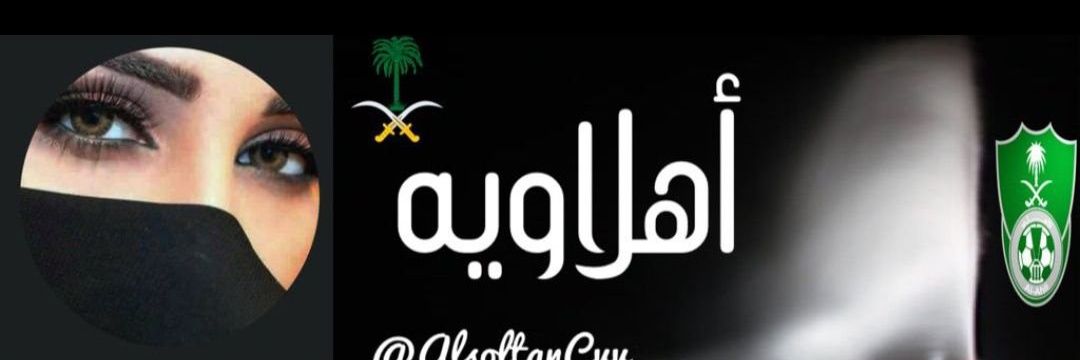 اهلاويه👑الرمز امر's banner