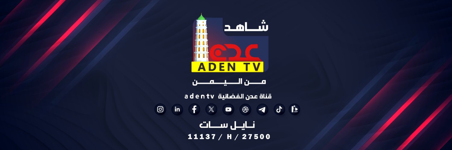 شاهد قناة عدن الفضائية من اليمن's banner