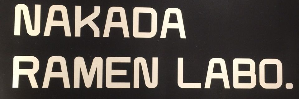 中田製作所's banner