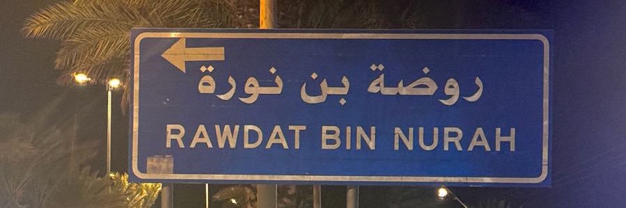 سعيد بن ناصر أبن نورة's banner