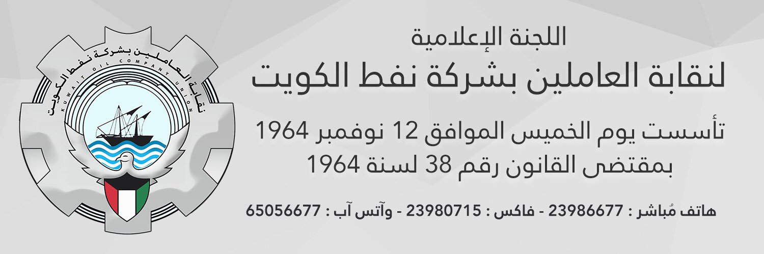نقابة العاملين بشركة نفط الكويت's banner
