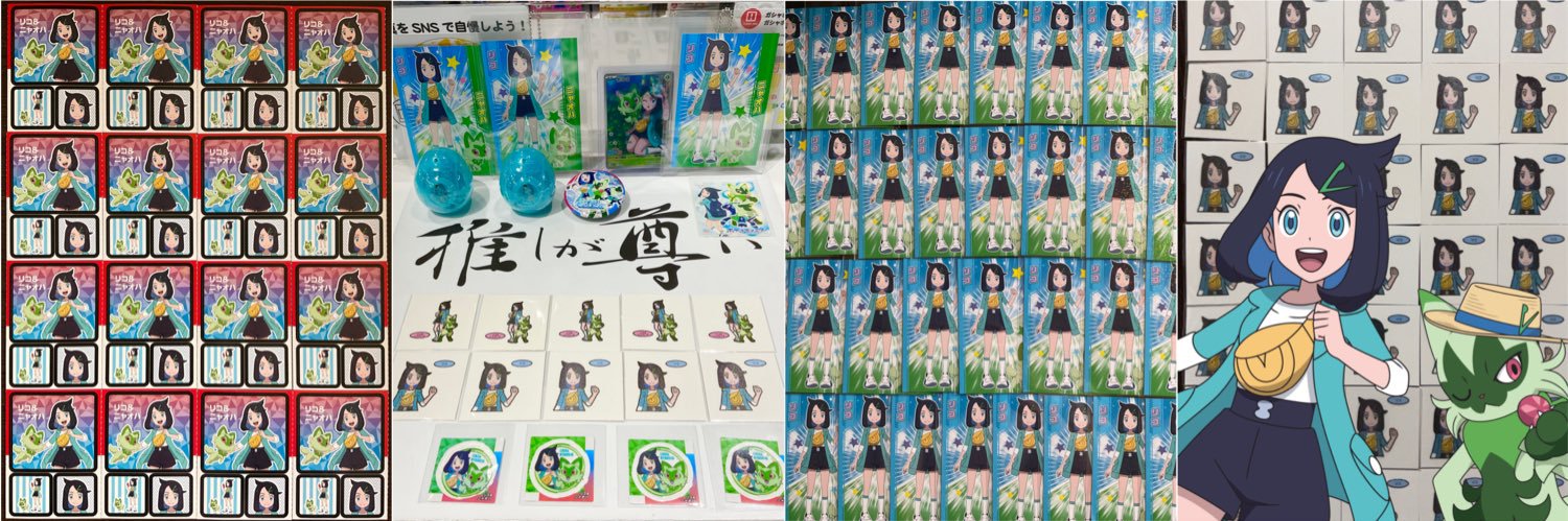 リコ【リコ尊】's banner
