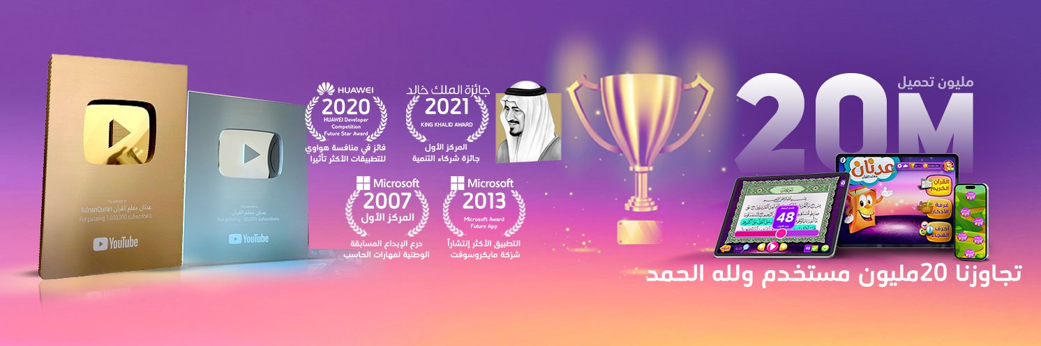 عدنان معلم القرآن's banner