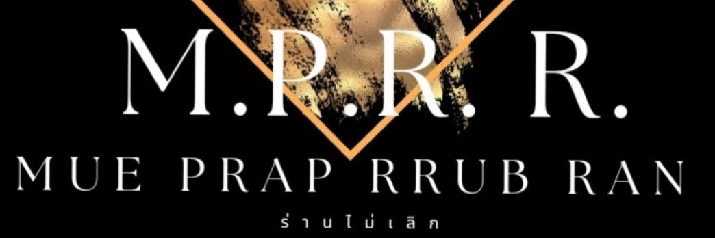 มือปราบM.P.R.R.'s banner